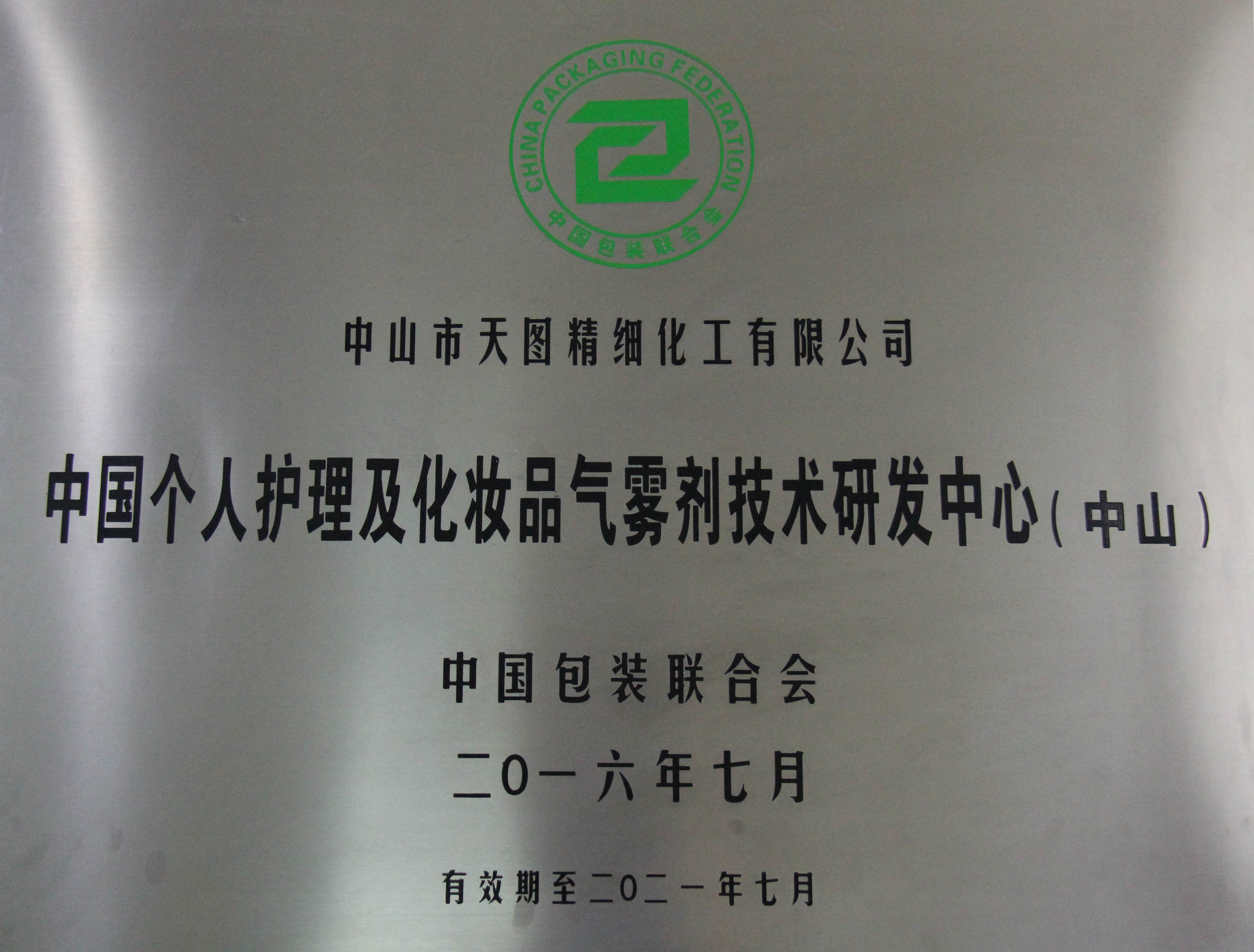 中国护理及化妆品气雾剂研发技术中心牌匾
